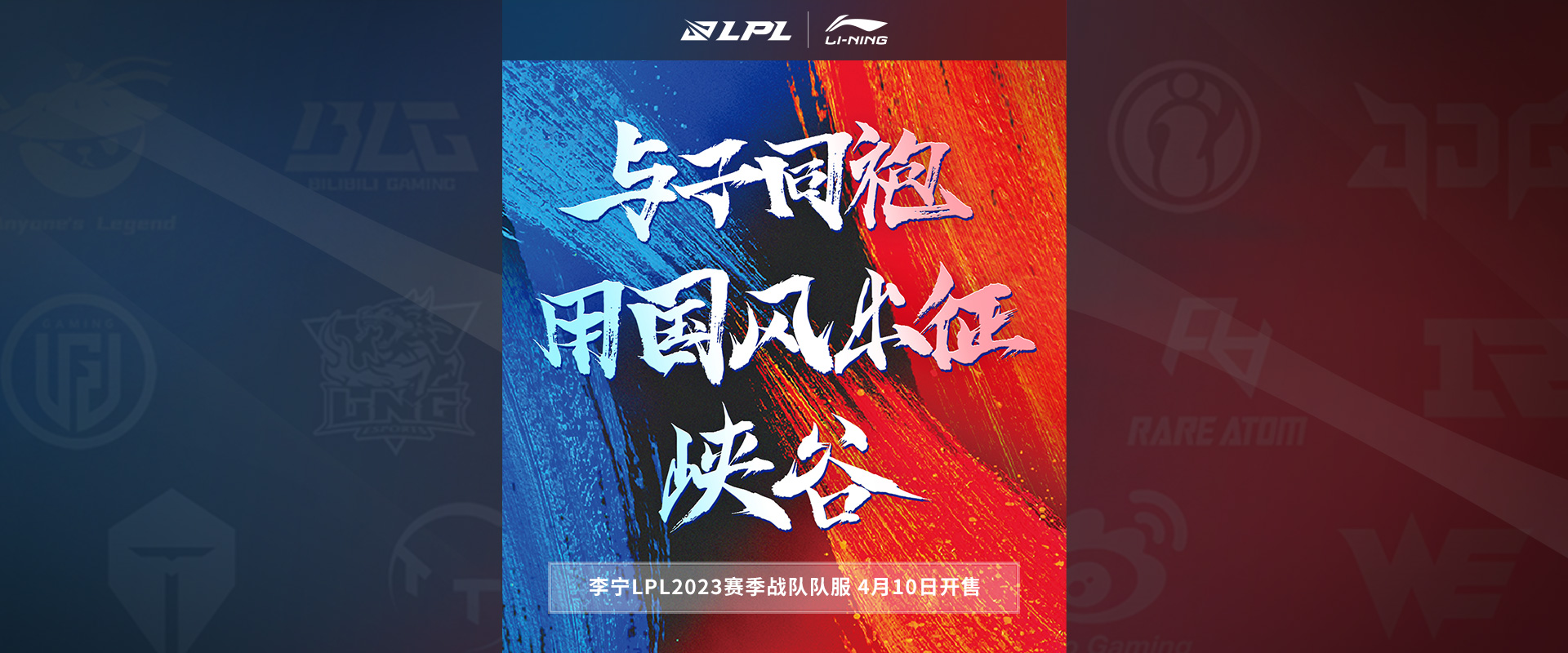 LPL x Li Ning