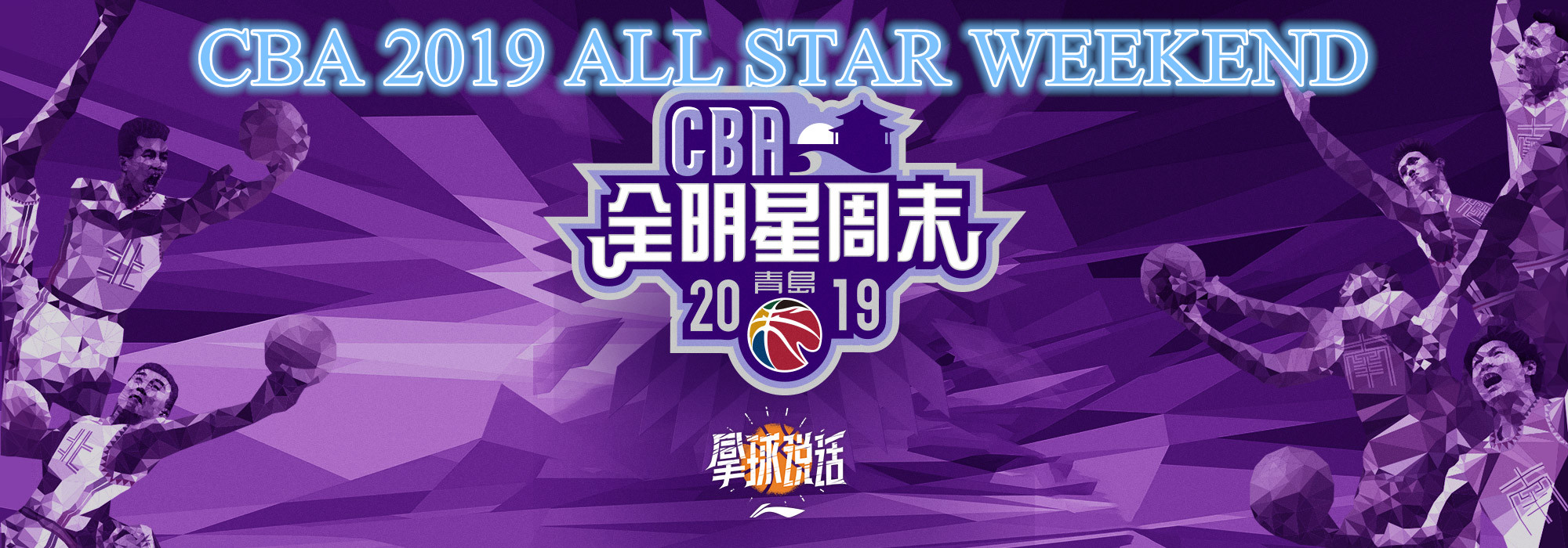 2019 CBA ALL STAR WEEKEND
