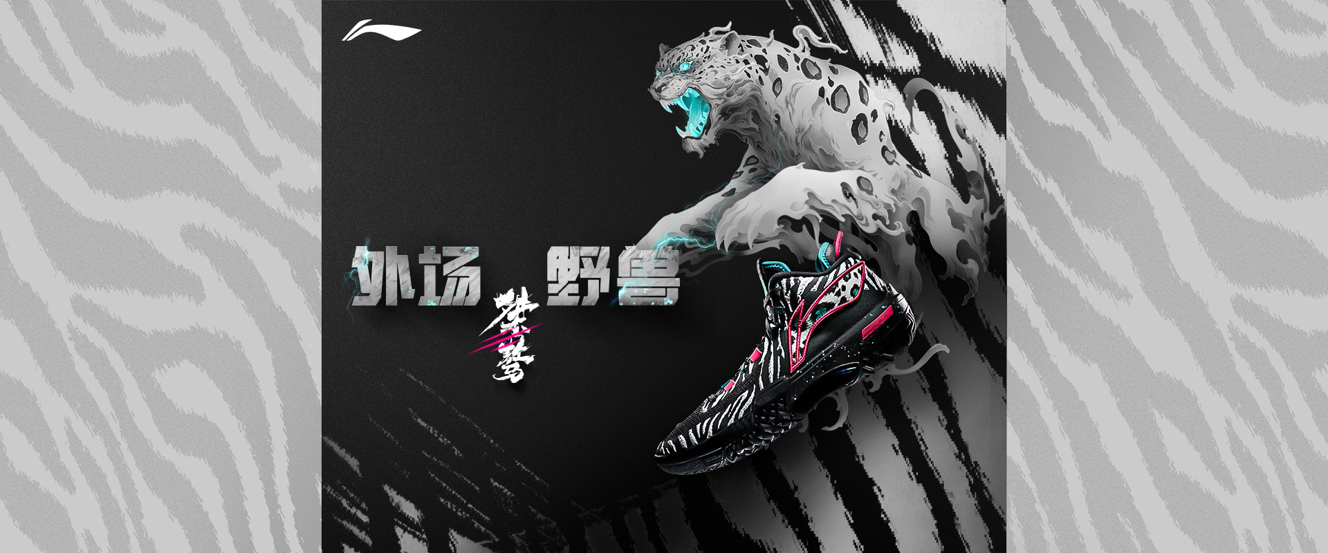 Li Ning Jie'Ao 桀驁