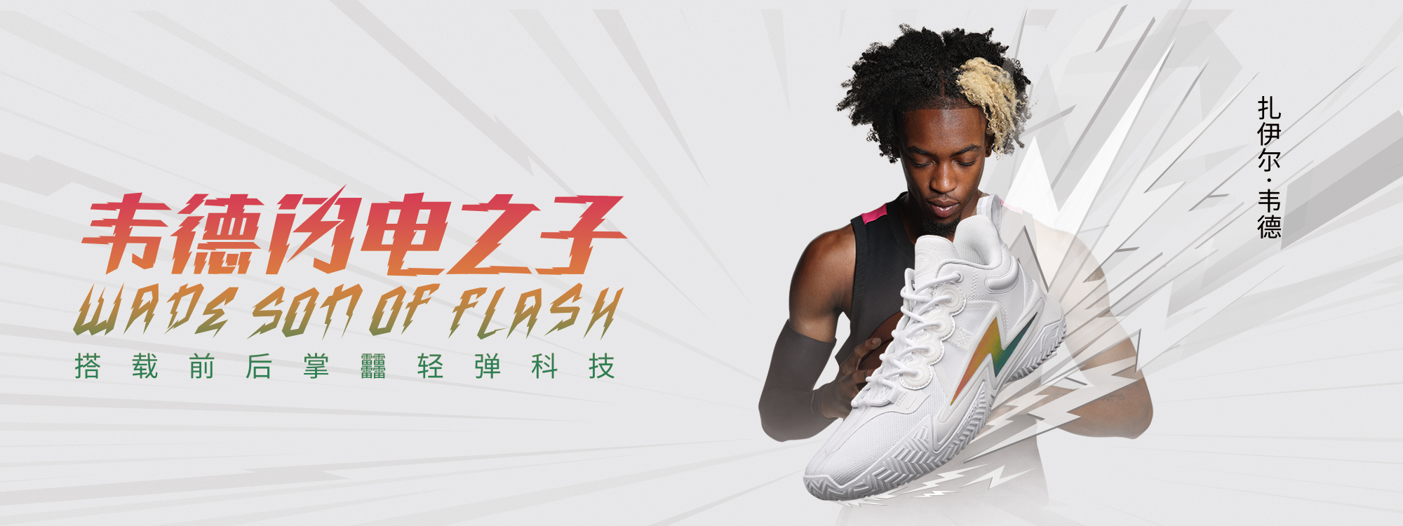 Li Ning Wade Son of Flash