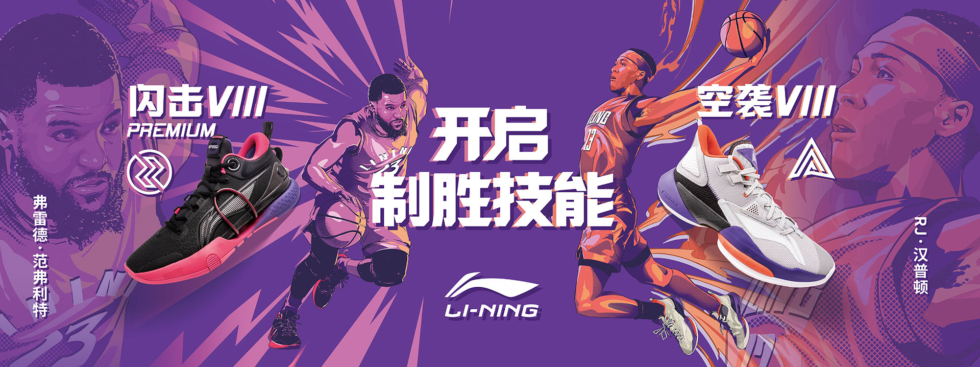 Li Ning Basketball | Speed & Power